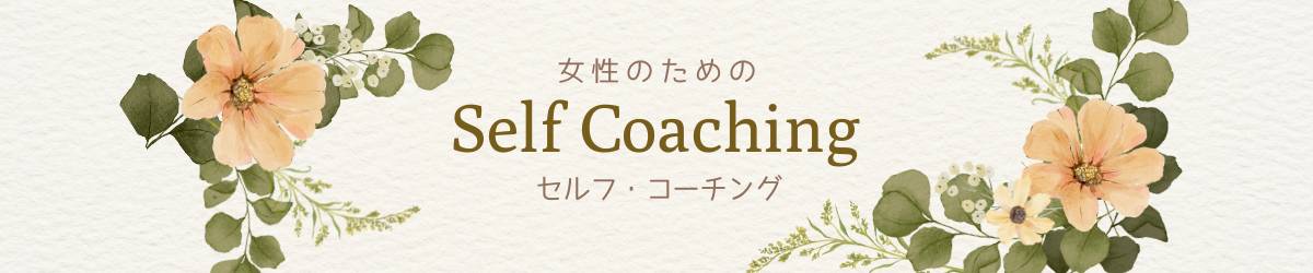 女性のためのセルフコーチング