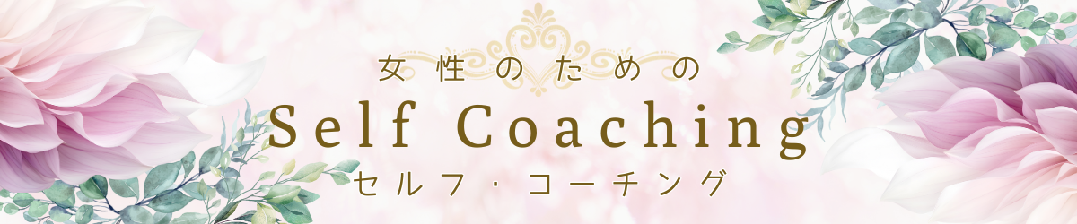 女性のためのセルフコーチング